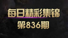 每日精彩集锦：妖艳狐狸20血极限逃生！