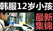 看到你哭：韩服12岁小孩最新极限集锦