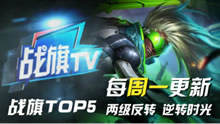 战旗精彩TOP5：逆转时光！圣枪哥的极限艾克！