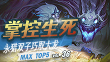 MAX精彩TOP5：掌控生死 永猎双子巧取大龙！