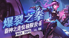 MAX精彩TOP5：爆裂之拳 蔚神之走位极限反杀！