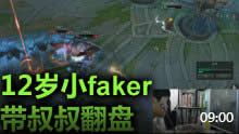 12岁小Faker 带着叔叔们逆风大翻盘！