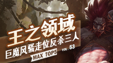 MAX精彩TOP5：王之领域 巨魔风骚走位反杀三人！