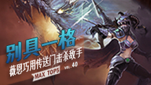 MAX精彩TOP5：别具一格 薇恩巧用传送门击杀敌手！