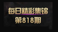 每日精彩集锦：你们死在我的触手下是多么的荣幸！