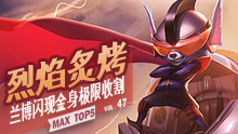 MAX精彩TOP5：烈焰炙烤 兰博闪现金身极限收割！