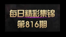 每日精彩集锦：神走位 逆转大局反败为胜！