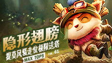 MAX精彩TOP5：隐形翅膀 提莫风骚走位极限送塔！