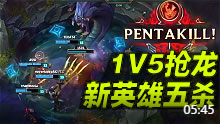 6.10版本中单霸主？1V5抢龙新英雄五杀！