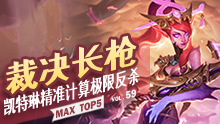 MAX精彩TOP5：裁决长枪 凯特琳精准计算极限反杀！