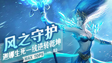 MAX精彩TOP5：风之守护 迦娜生死一线逆转乾坤！