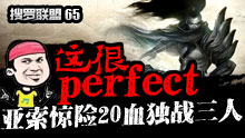 搜罗联盟：亚索惊现20血独战三人.这很perfect！