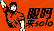 不服来SOLO，真技术见面就是干！