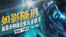 MAX精彩TOP5：如影随形 丽桑卓神级走位反杀敌手！