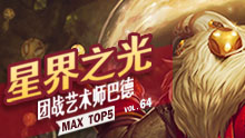 MAX精彩TOP5：星界之光 团战艺术师巴德！