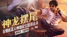 MAX精彩TOP5：神龙摆尾 盲僧机器人神级配合精彩击杀！