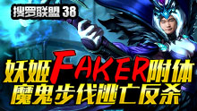 搜罗联盟：妖姬Faker附体 魔鬼步伐逃亡反杀