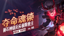 MAX精彩TOP5：夺命魂锁 锤石神级反应极限救主！