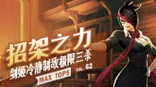 MAX精彩TOP5：招架之力 剑姬冷静制敌极限三杀！