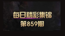 每日精彩集锦：酒桶我R了四个。队友所以？