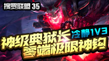 搜罗联盟：神级典狱长零端极限神钩 冷静1V3！