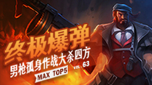 MAX精彩TOP5：终极爆弹 男枪孤身作战大杀四方！