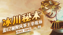 MAX精彩TOP5：冰川秘术 蓝EZ极限风筝主宰战场！