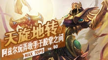 MAX精彩TOP5：天旋地转 阿兹尔玩弄敌手于股掌之间！