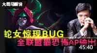 大司马解说：惊现蛇女BUG，全联盟最高AP输出！