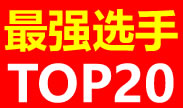 世界最强20大选手！前三名到底是谁？