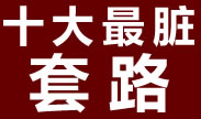 十大最脏套路，人和人最基本的信任呢？