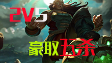 五杀排行榜：2V5触手怪怒取五杀