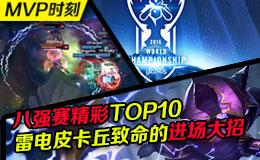 S6八强赛精彩TOP10：雷电皮卡丘致命的进场大招