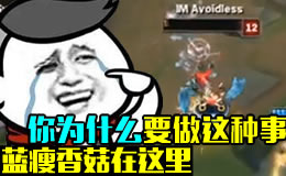 这很LOL：你为什么要做这种事？