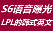 S6战斗语音曝光，LPL战队是最骚的