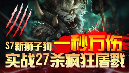 【雷米比你快】一秒万伤！S7新狮子狗实战27杀疯狂屠戮！