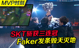 S6MVP时刻 SKT斩获三连冠 Faker发条毁天灭地