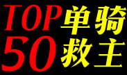 史上最强TOP50单骑救主！