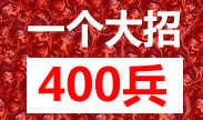 一个大招400兵！收钱收到手软！