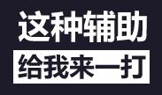 有这样的锤石辅助，请给我来一打