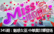 Miss排位日记345期 魅惑女巫！中单莫甘娜登场！