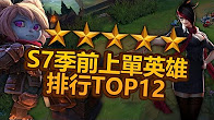 教你玩：S7上单排行top12 附符文天赋！