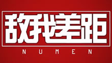 Numen敌我差距：一个假眼引发的惊天惨案