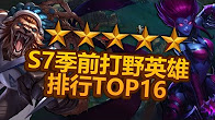 教你玩：S7打野英雄排行榜top16附符文天赋！