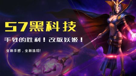 S7黑武器!老年人的第二春！改版妖姬！