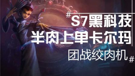 S7黑科技！上单半肉卡尔玛！团战绞肉机！