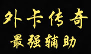 最强外卡辅助，认为自己代表国家所以要强！