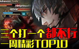 一周精彩TOP10：三个打一个都不行！火影劫空血秀杀！