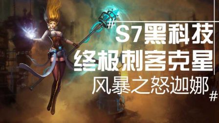 S7黑科技！刺客克星！风暴之怒！