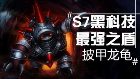 S7黑科技！最强之盾！披甲龙龟！